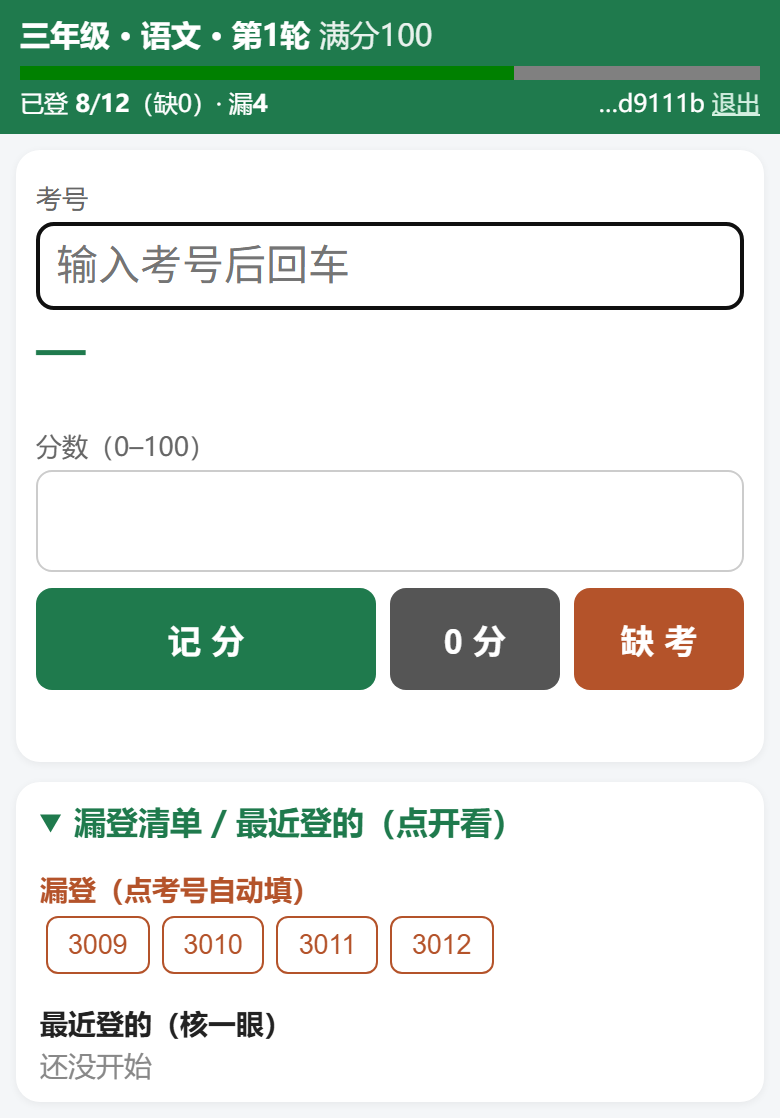 老师手机上的登分页：上面填考号和分数，下面是记分、0 分、缺考三个按钮，再往下列着还没登的考号